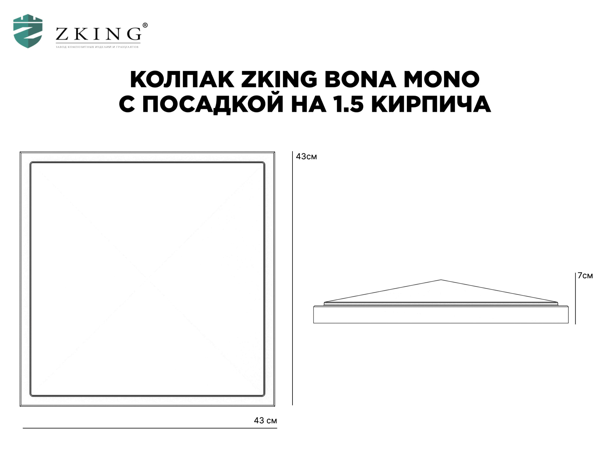Колпак Zking БонаМоно Серый на столб 1.5х1.5 кирпича (385х385, 400х400мм) в Новочебоксарске фото